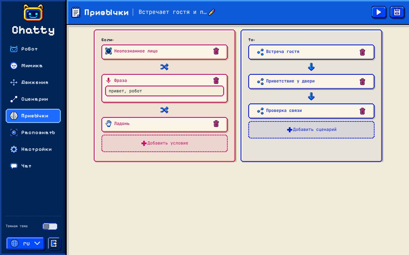 Интерфейс Chatty: редактор реакций «если — то»